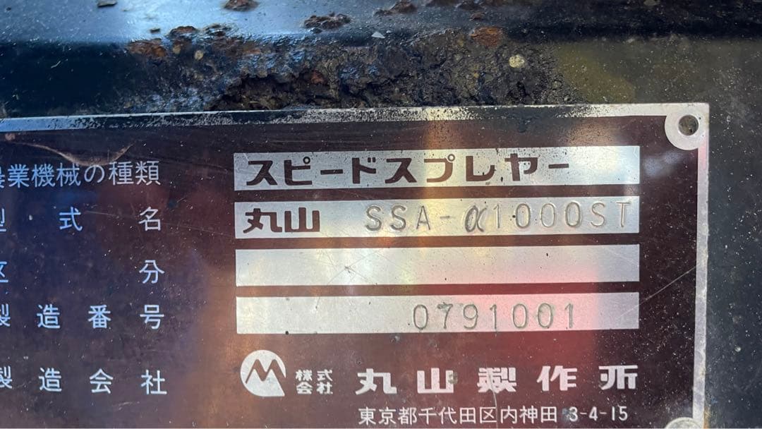 スピードスプレーヤー SSA-α1000ST 説明必読 配送値下可能 2人商談中