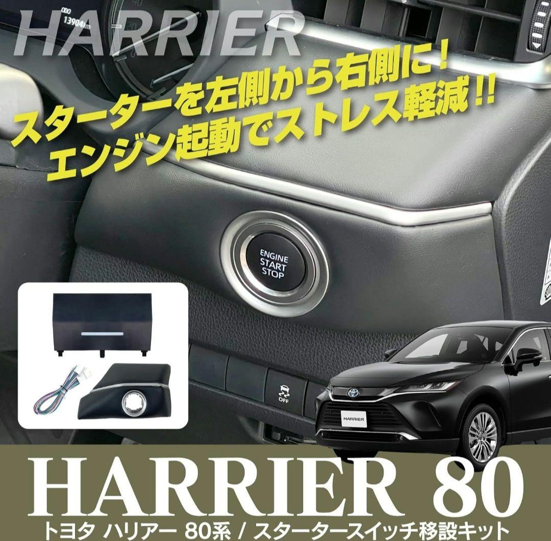 80ハリアー　スタータースイッチ移設キット