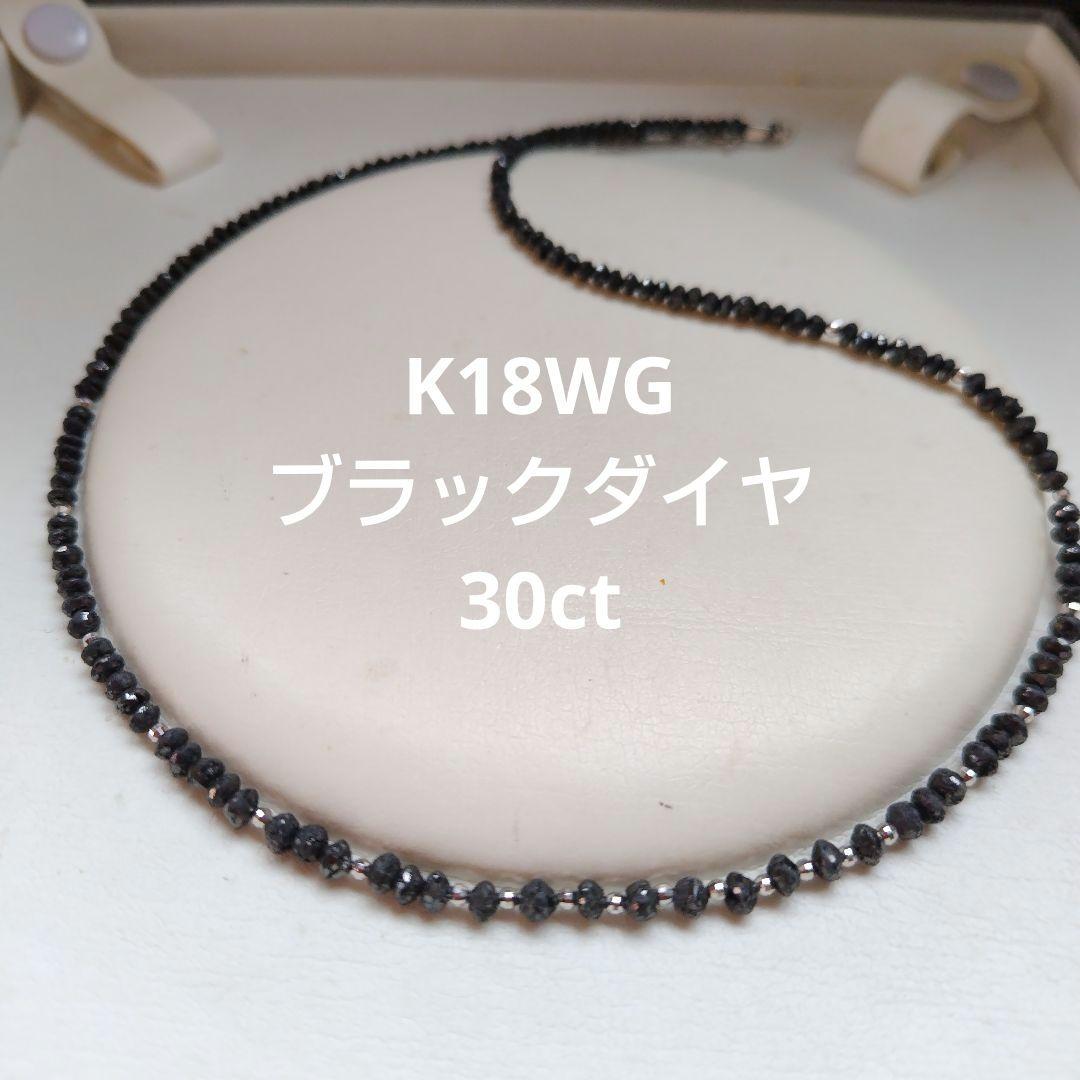 K18WG 30ct ブラックダイヤ ネックレス　K18WGミラーカット
