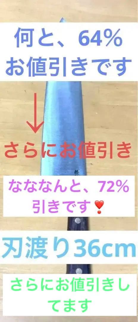 プロ用　播州武介作　黒合板ツバ付　全鋼牛刀　36cm ⭐️新品未使用⭐️