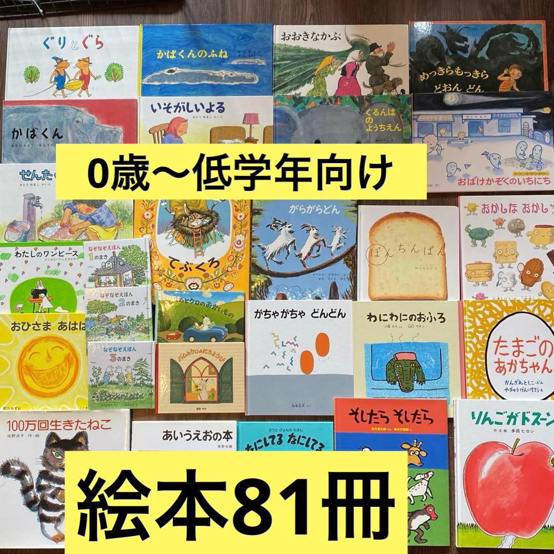 【4/1限定2000円値引中】81冊 絵本まとめ売りセット