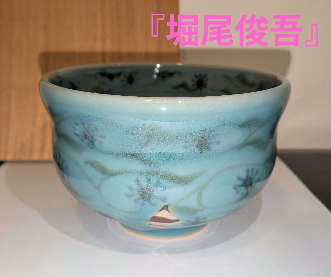 『堀尾俊吾』愚生庵　俊窯　　　　長崎　青磁茶碗　茶道具　海夏魚