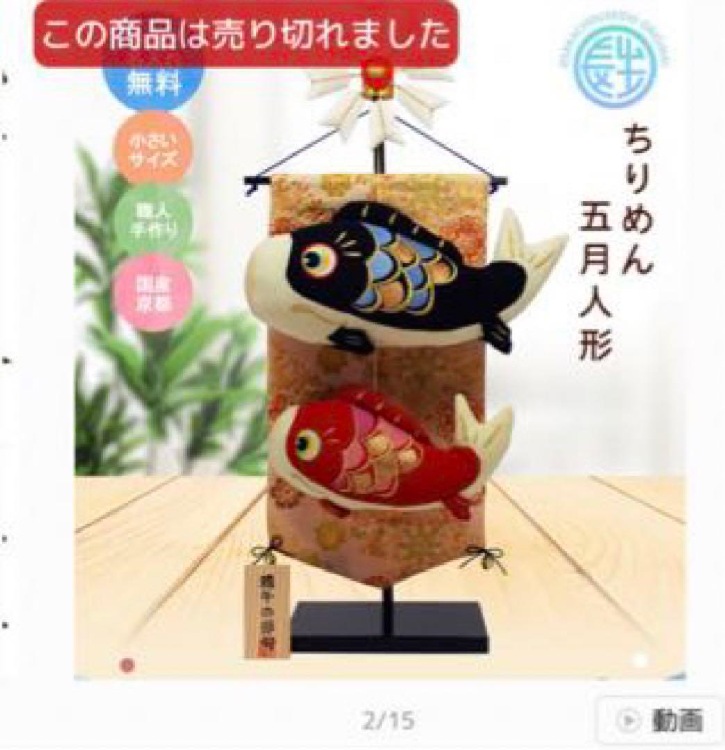 鯉のぼり　ちりめん