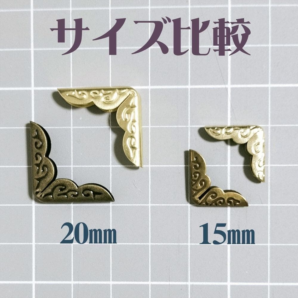 コーナー金具 15mm/20mm オーダーページ 金古美・金・銀 1個4円~