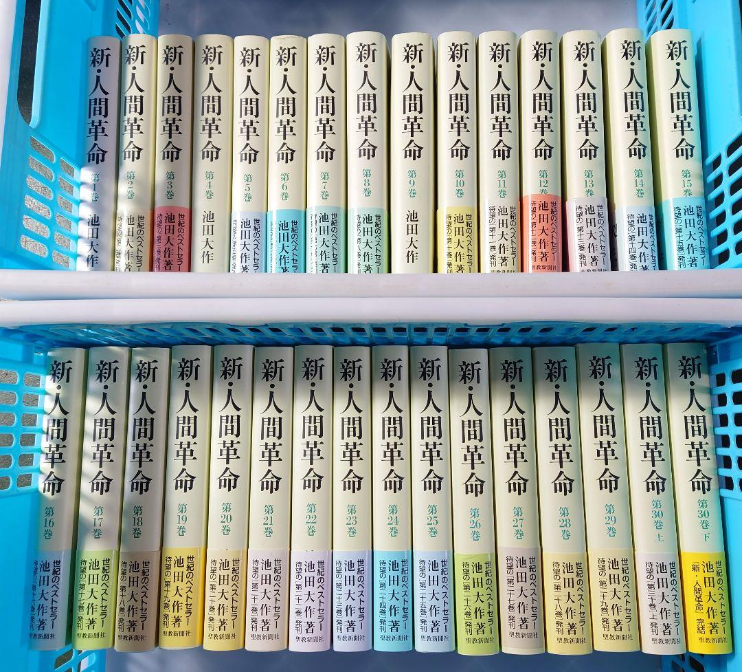 桜*子様 新人間革命 全巻セット 1-30上下巻 池田大作 創価学会