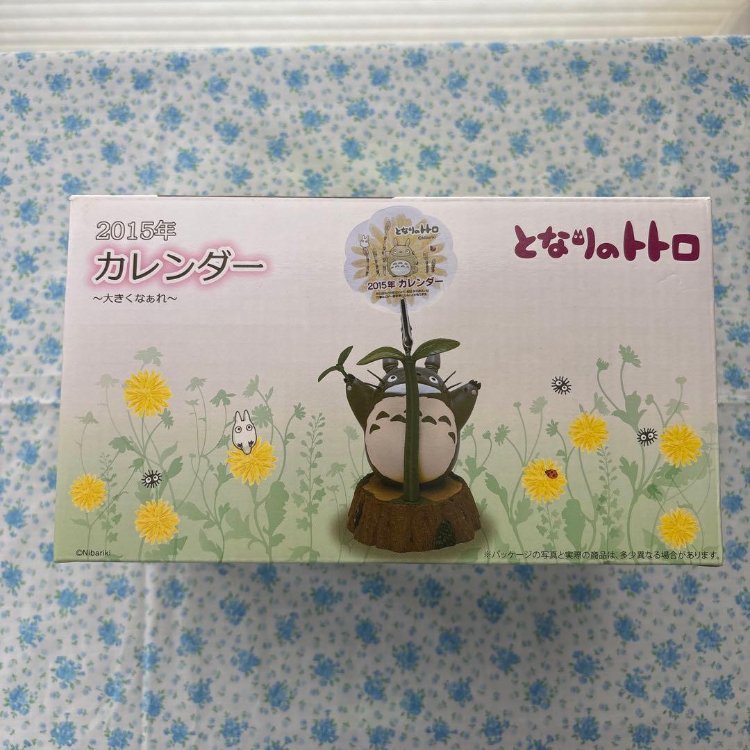 となりのトトロ　2015年　カレンダー　大きくなぁれ　新品未使用　即購入可