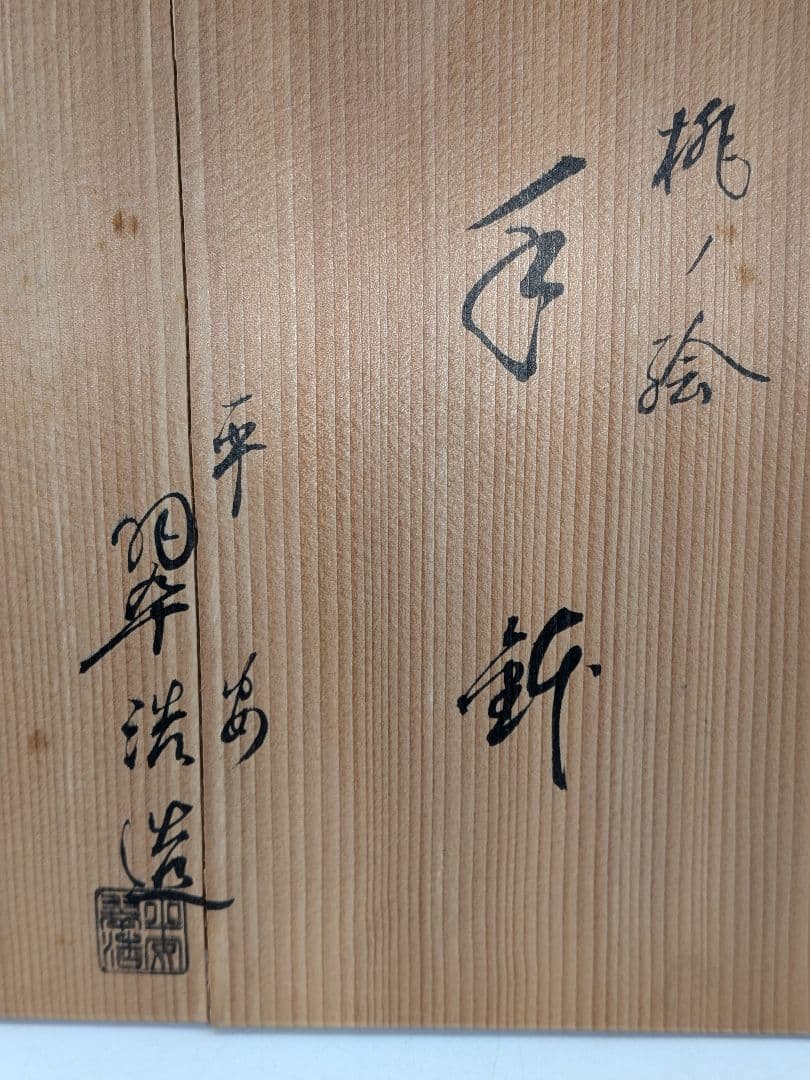 宮本翠浩 京焼 桃の絵手鉢 共箱合布 清水焼 食器 菓子器 菓子鉢 菓子皿 在銘