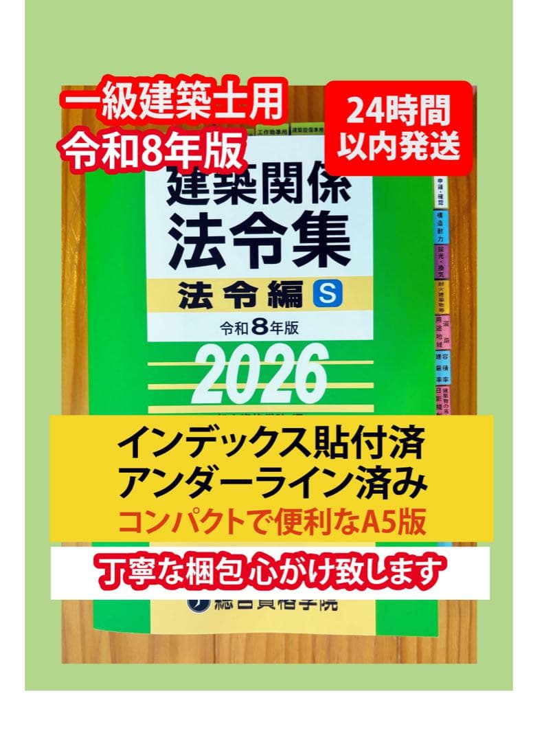 【令和8年】一級建築士　法令集　A5版　線引きインデックス済　総合資格　2026