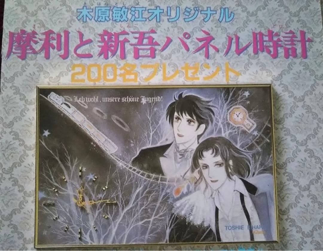 木原敏江　白泉社　摩利と新吾　懸賞当選品 パネル時計　花とゆめ LaLa