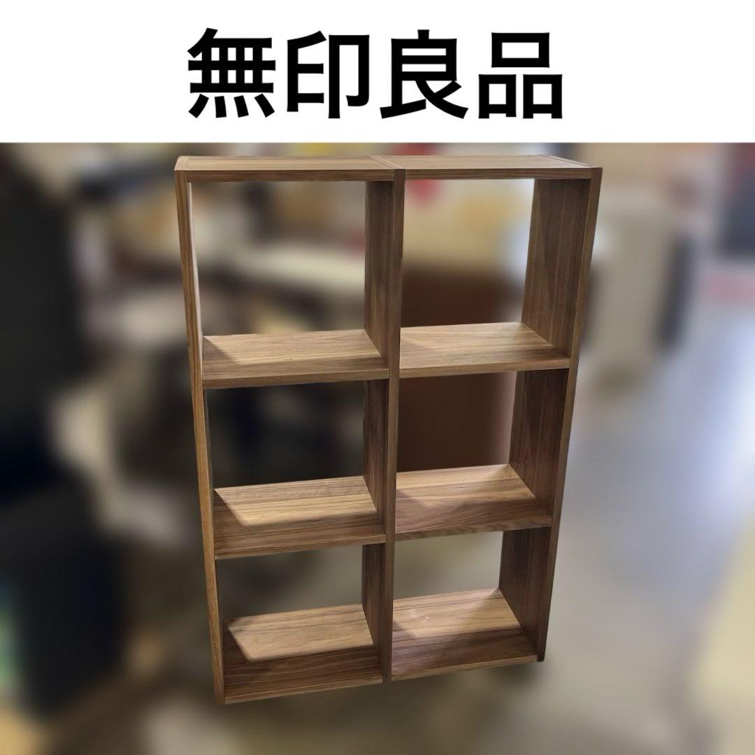 【無印良品】◆スタッキングシェルフ◇ウォールナット◆極美品◇