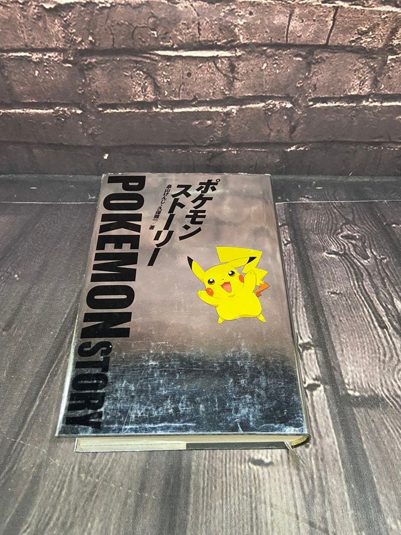 ポケモン・ストーリー　畠山けんじ　久保雅一