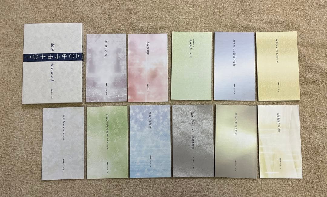 秘伝 カタカムナ　潜象道シリーズ　計12冊