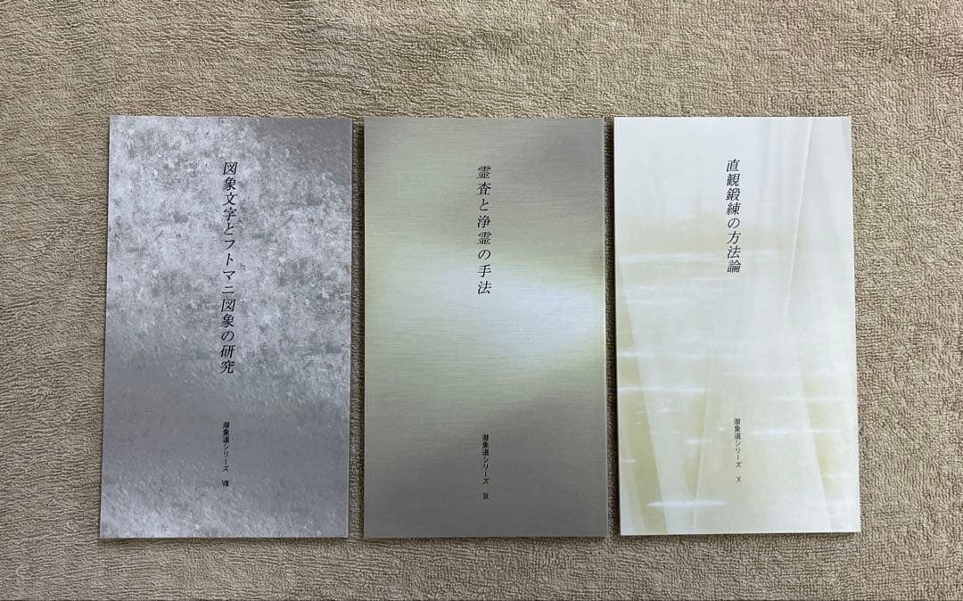 秘伝 カタカムナ　潜象道シリーズ　計12冊