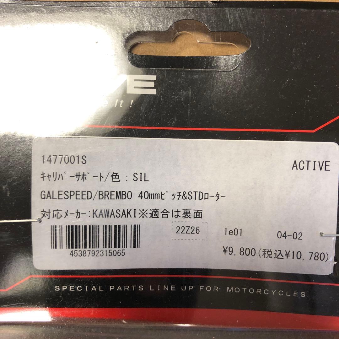 ACTIVE アクティブ キャリパーサポート ゼファー750