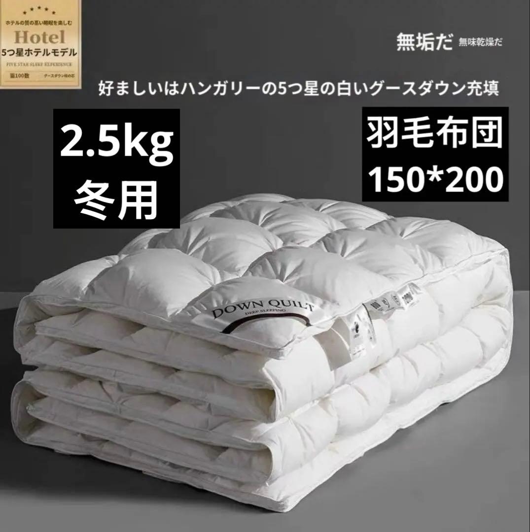 羽毛布団 ホワイトグース ダブルサイズ 厚手 保温 150cm x 200cm