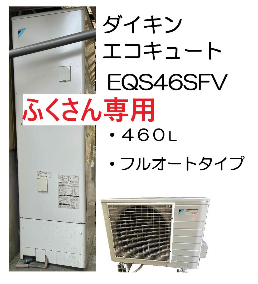 直接取引 岐阜県【ダイキン】エコキュート　2016年製　給湯器 460L