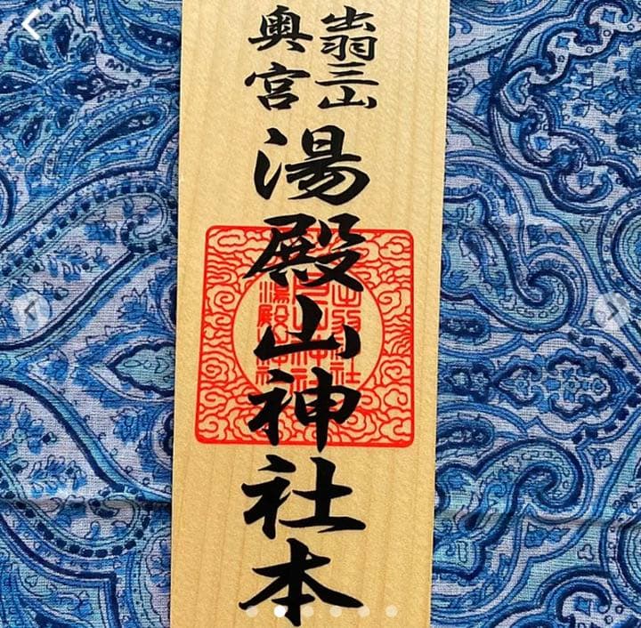 金運爆上げ　特別祈祷手に入れられない！出羽三山　湯殿山　お札御守り権現　湯殿神社