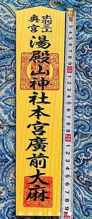 金運爆上げ　特別祈祷手に入れられない！出羽三山　湯殿山　お札御守り権現　湯殿神社