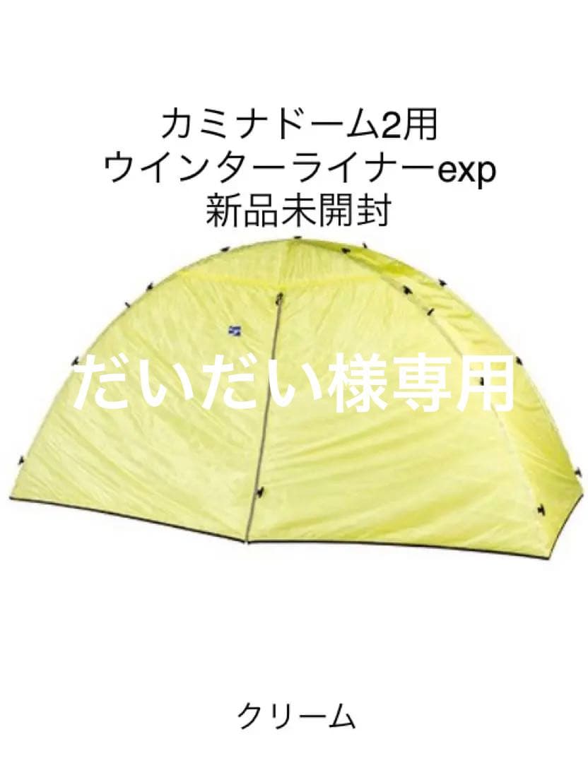 カミナドーム  ウインターライナーexp 2用