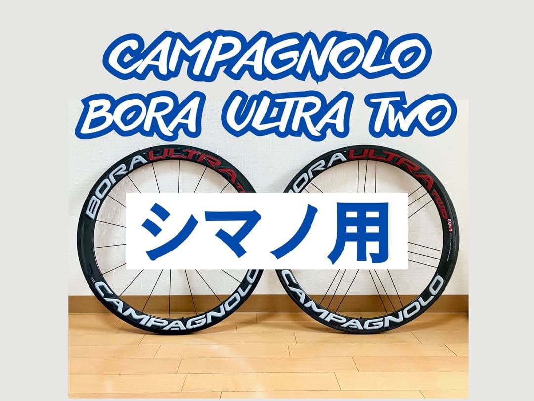 カンパニョーロ BORA ULTRA TWO 前後セット シマノ10/11速用