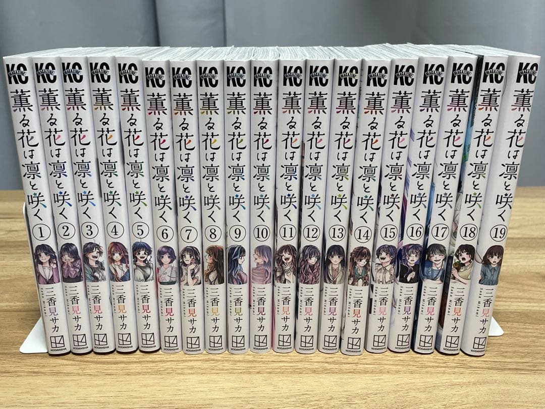 薫る花は凛と咲く 1〜19巻セット