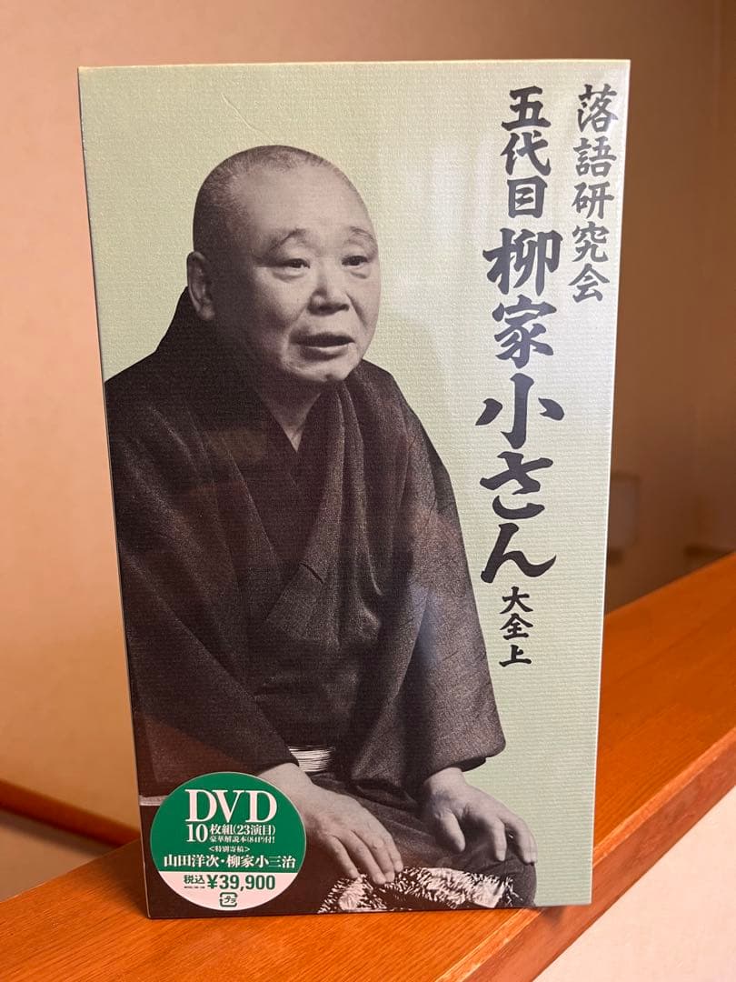 落語研究会　五代目 柳家小さん 大全　上