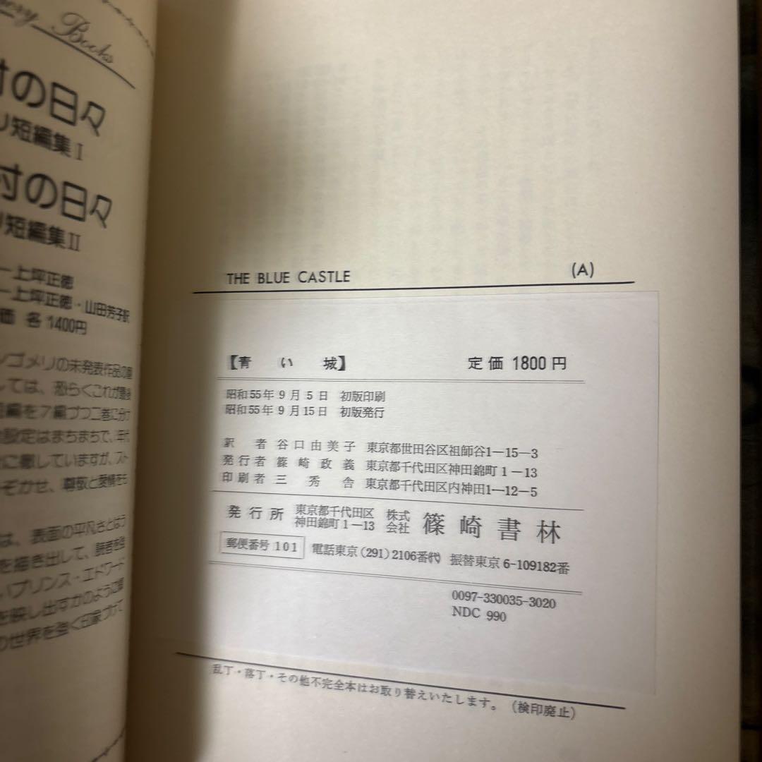 赤毛のアン 完訳クラシック 全10巻L.M.モンゴメリー 掛川恭子 訳➕青い城