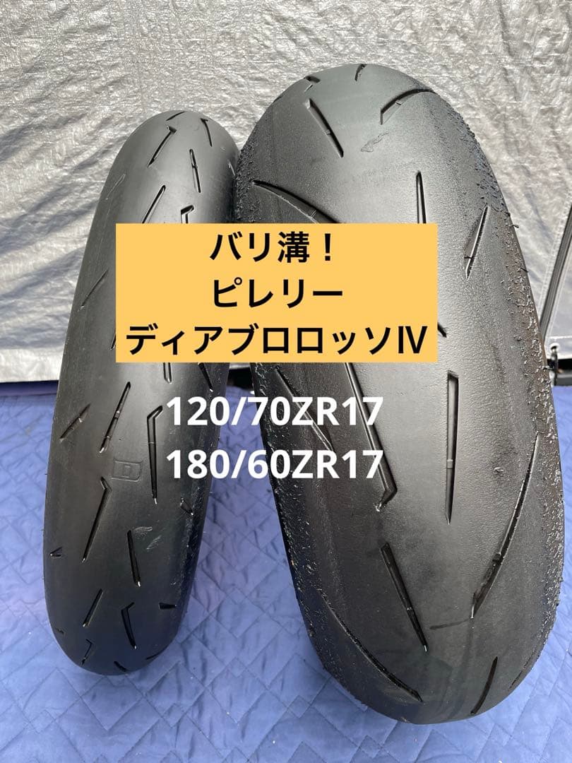 バリ溝！ピレリーディアブロロッソⅣ 前後セット