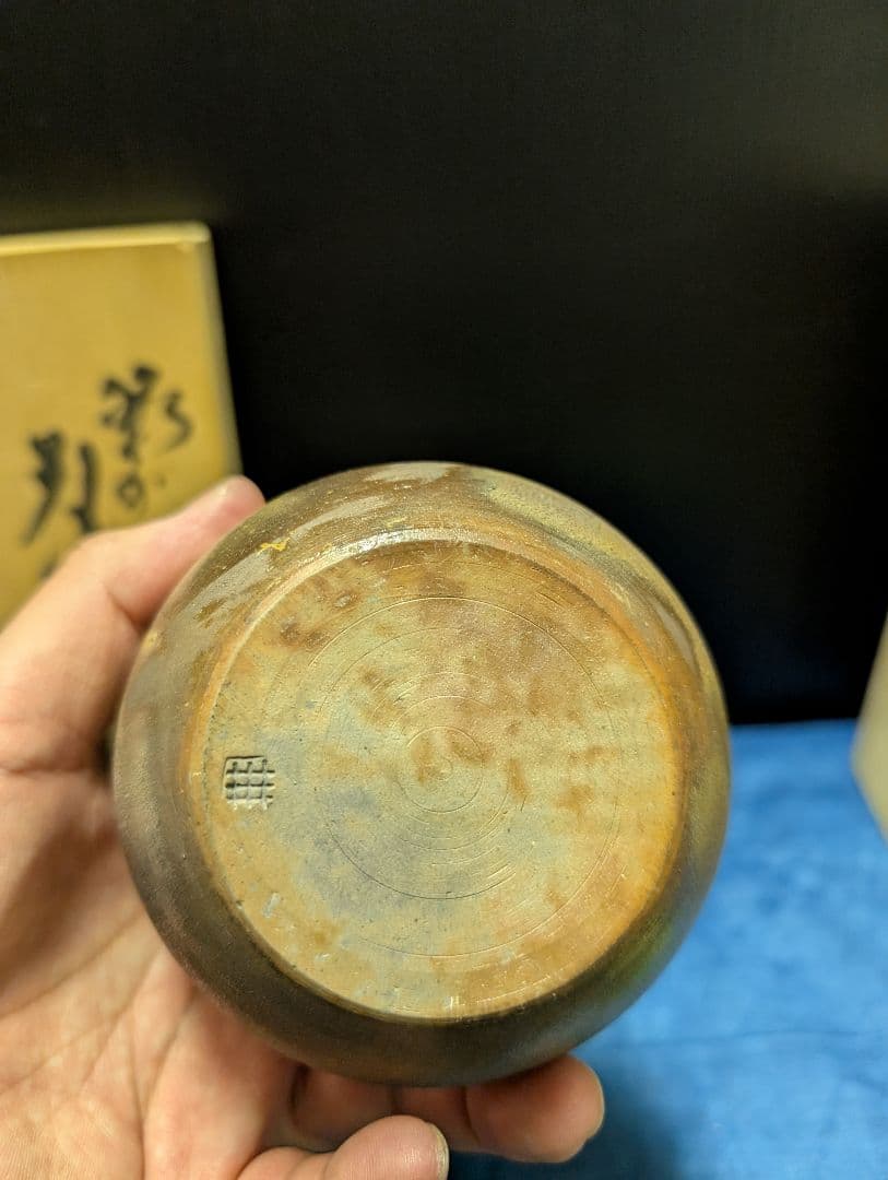 備前焼陶芸品 収納ケース 木製 手書き