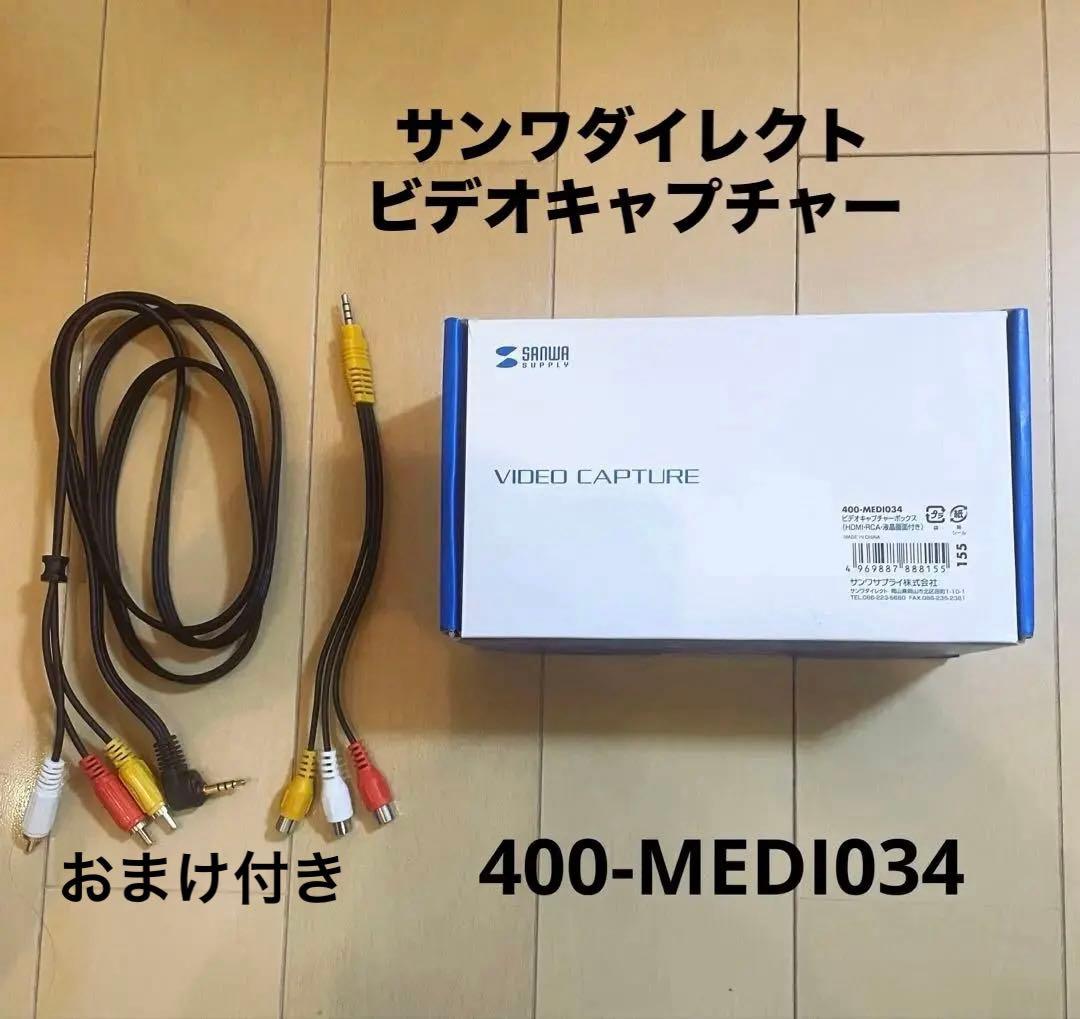 新品未使用　サンワダイレクト　400-MEDI034 ビデオキャプチャー　おまけ