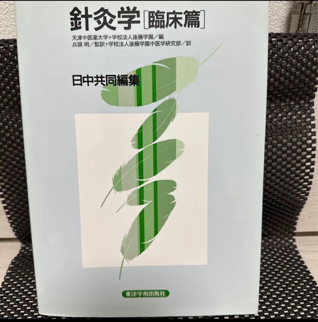 針灸学[基礎篇] 第三版、経穴マップ、針灸学［臨床編］セット