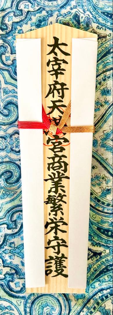 金運！幸運！天満宮総本社　太宰府天満宮　木札お守り護符　特別祈祷済み