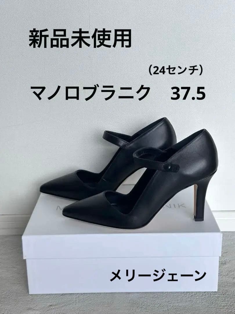 新品未使用　マノロブラニク 黒　37.5 メリージェーン