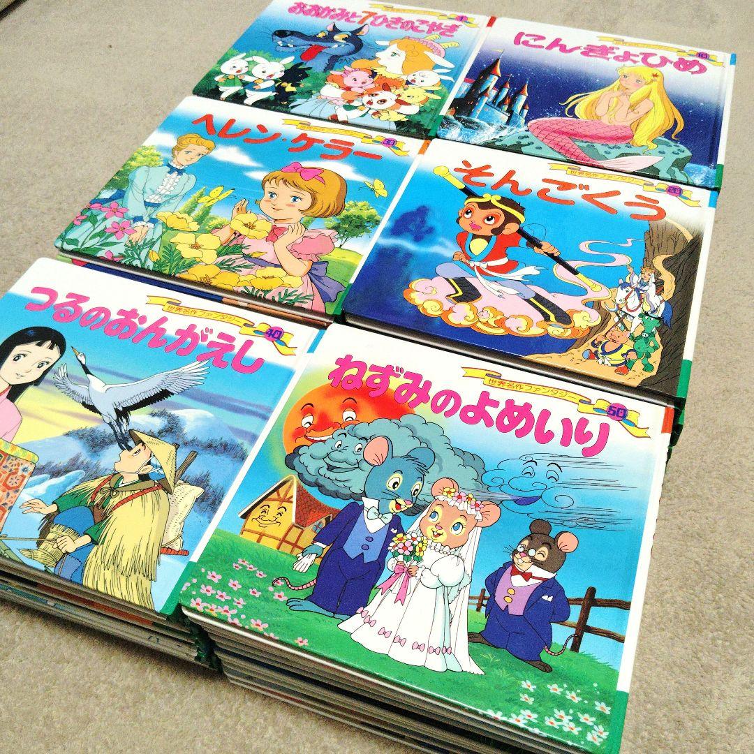 【売約済】「世界名作ファンタジー」全60巻セット