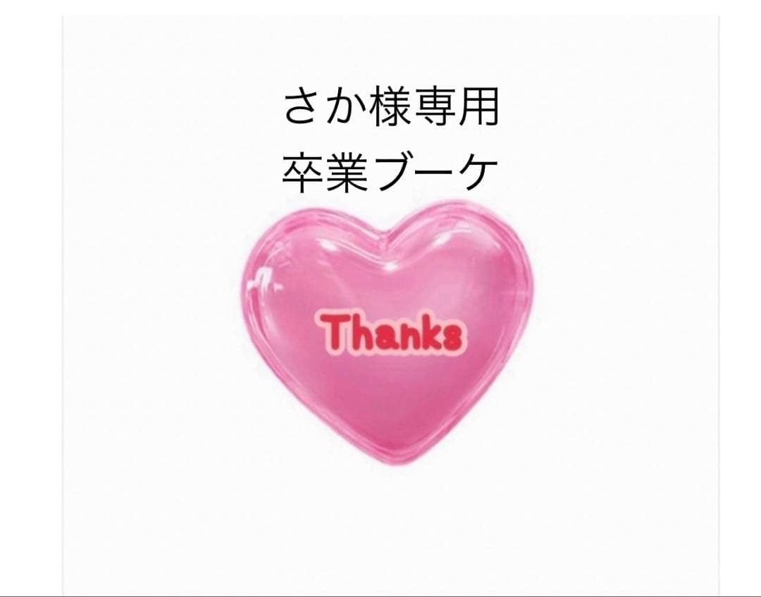 さか　バルーンブーケ　卒業ブーケ　卒業バルーン