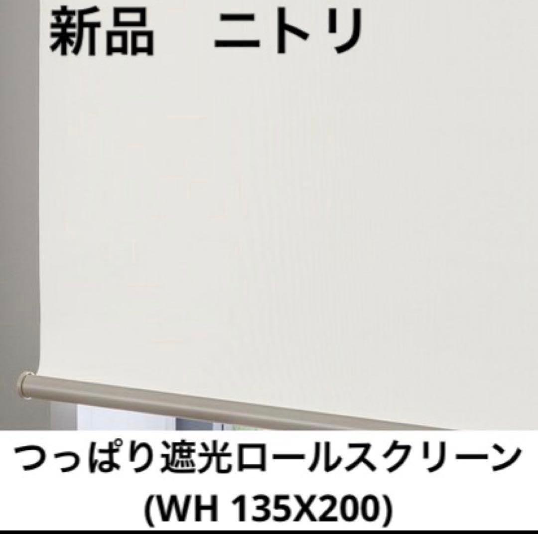 ニトリ つっぱり 遮光 ロールスクリーン 135X200 グレー　 穴あけ不要
