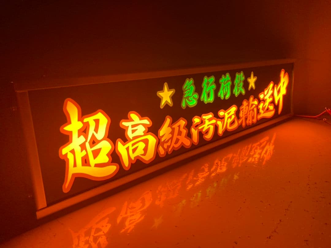 ワンマンアンドン灯 コッシー