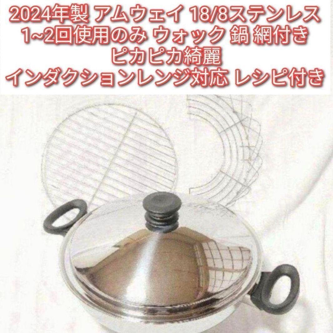 専用2024年製 超美品 1~2回使用のみ アムウェイ ウォック 鍋 網付き↓