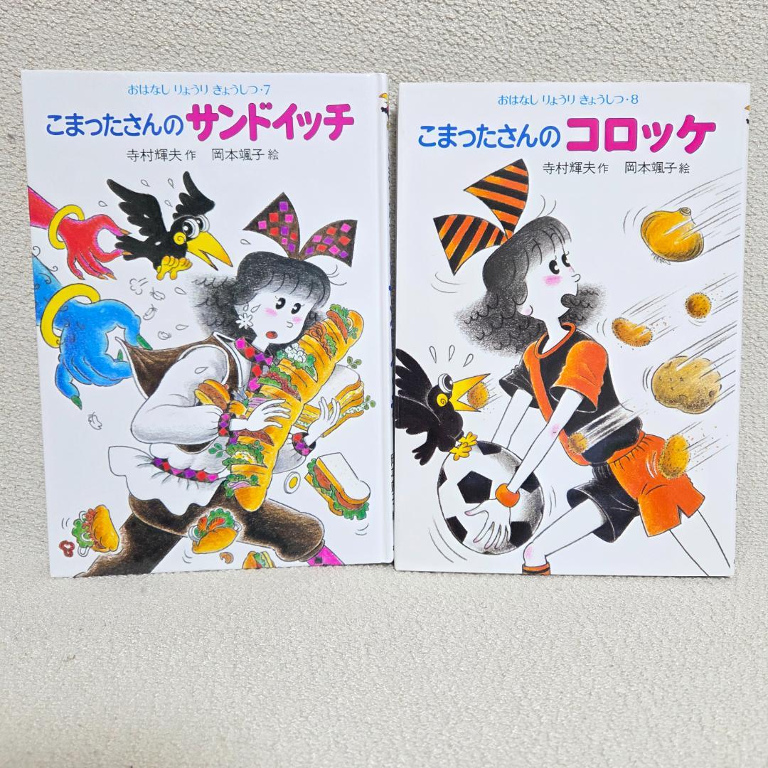 【全10巻・外箱付】こまったさんシリーズ おはなしりょうりきょうしつ サラダほか