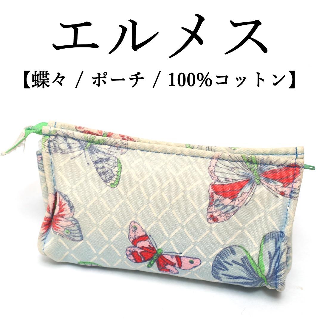 ヴィンテージ◉エルメス◉蝶々 / 100％コットン / ポーチ