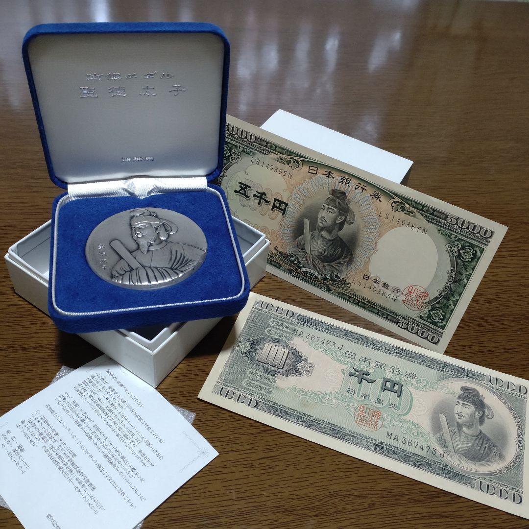 聖徳太子3点/純銀肖像記念メダル専用ケース付き１点＆旧紙幣2点