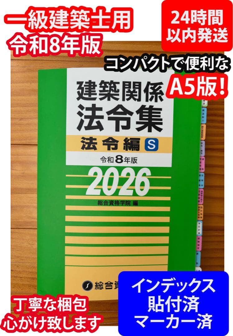最新版【令和8年版】総合資格 線引きインデックス済 建築関係法令集　A5版　緑本