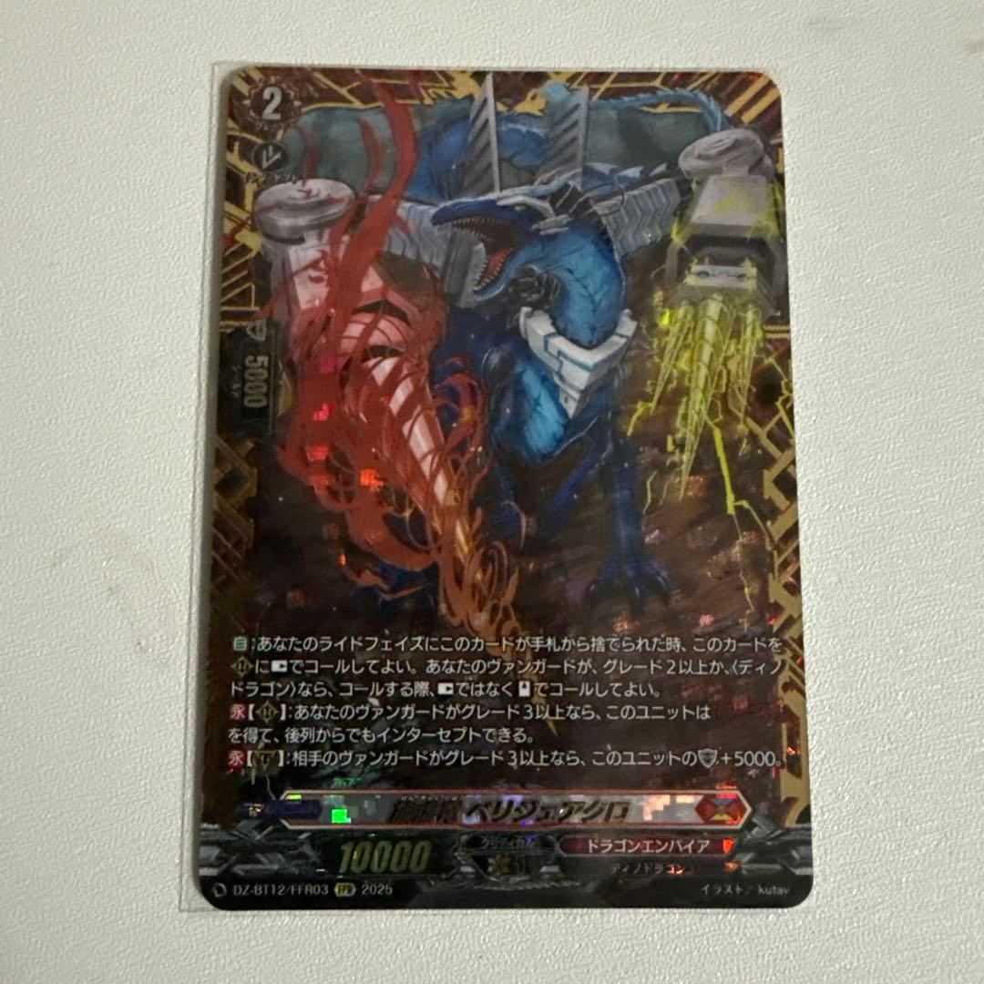 ベリジェアクロ ＦＦＲ