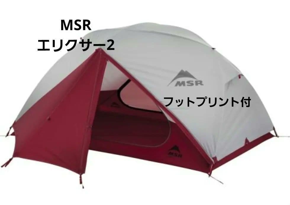 MSR エリクサー2 　フットプリント付　2人用テント