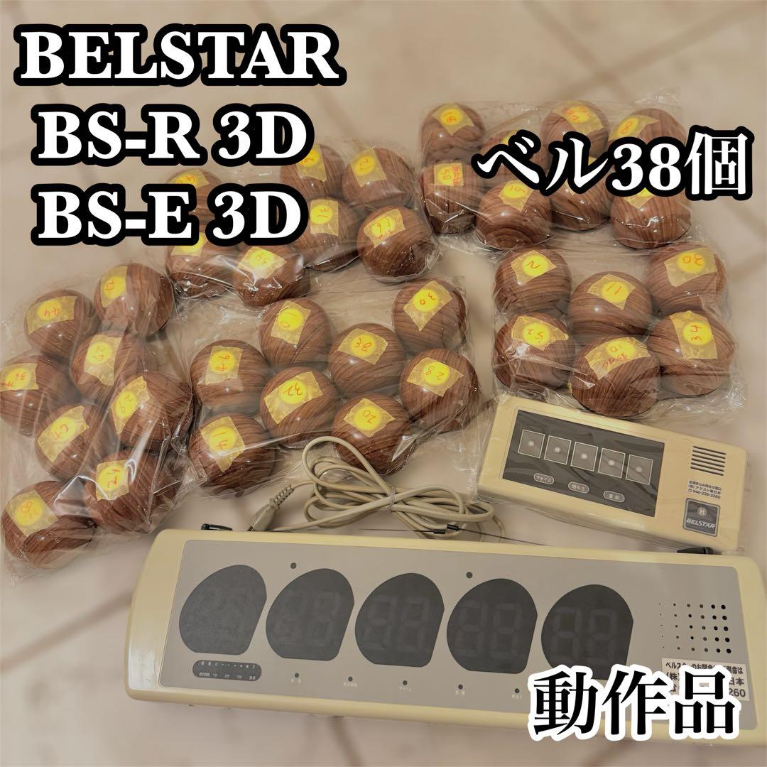 【動作品】BELSTAR 受信表示機 ナンバー消機 送信機×38個 飲食店ベル