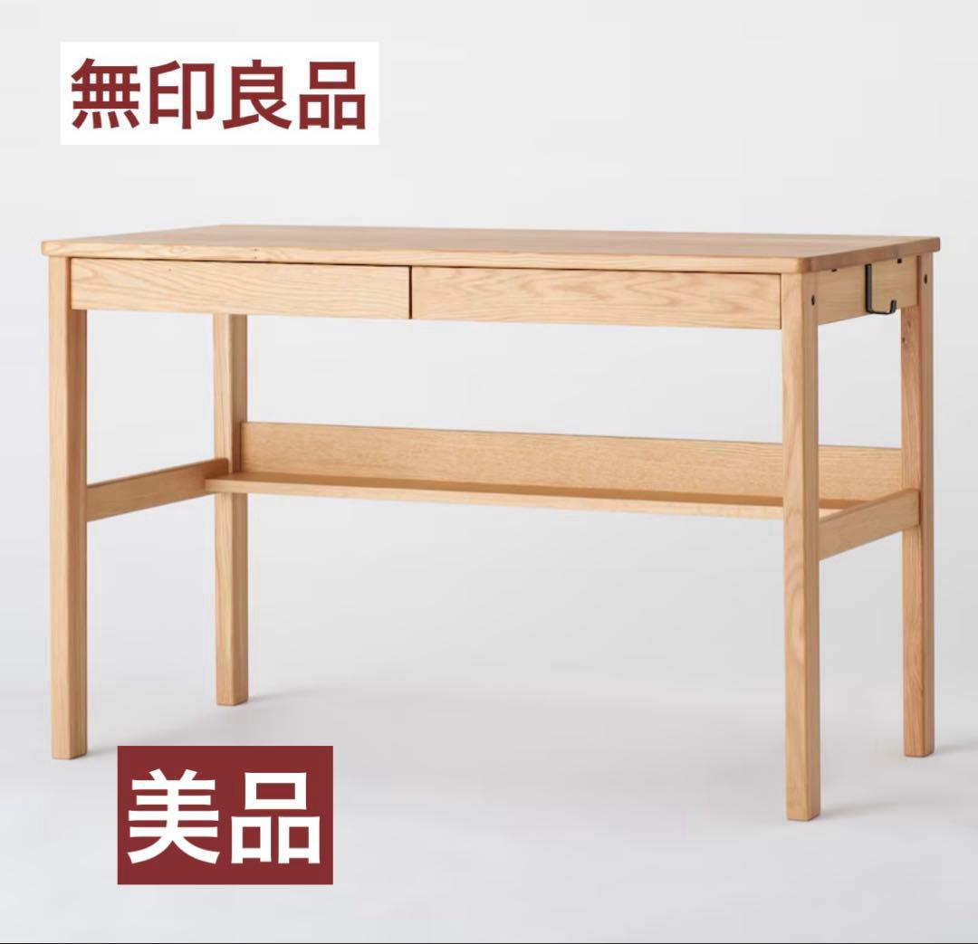 【美品】無印良品　オーク無垢材デスク　1100×550×700