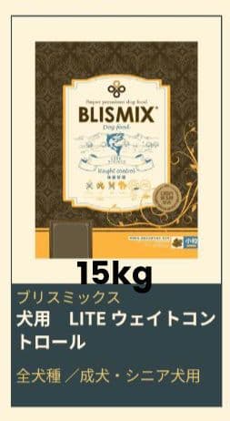 ブリスミックス　LITE　ウエイトコントロール　体重管理　１５kg