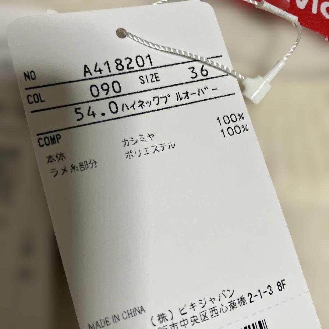 新品未使用　59400円　archivio カシミア　ハイネックプルオーバー