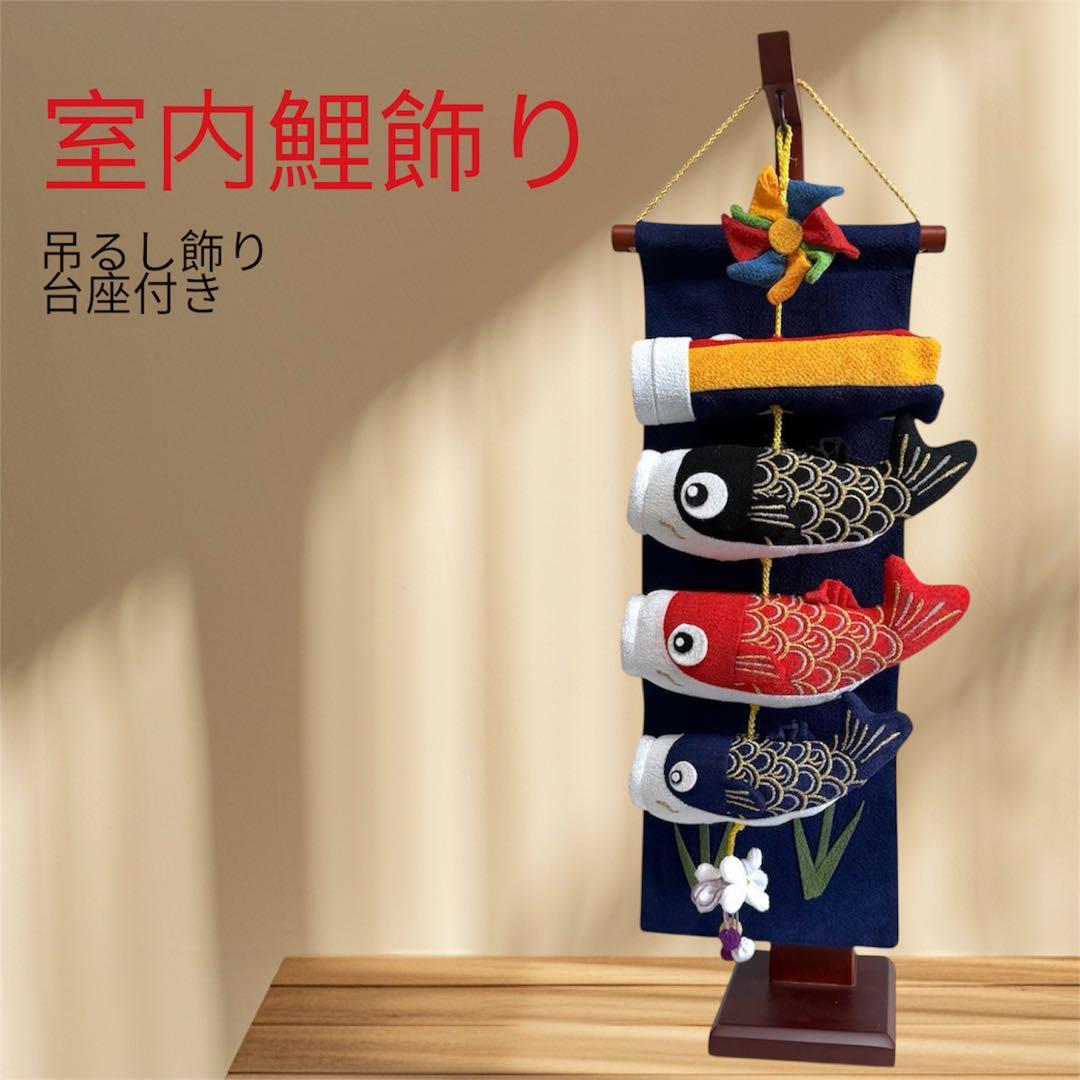 マンションOK！室内用 鯉のぼり つるし飾り 台座付 初節句 五月人形 脇飾り