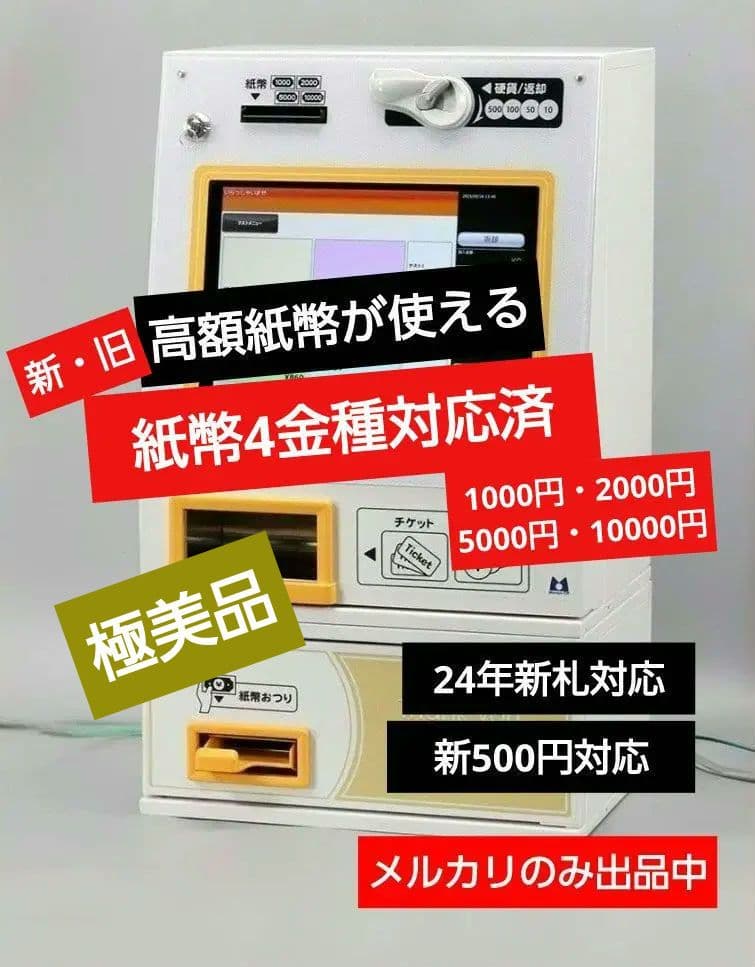 高額紙幣対応！新札&新500円対応済☆券売機☆マミヤ・オーピー【極美品】